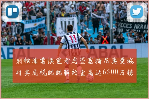 利物浦需慎重考虑签塞梅尼奥曼城对其虎视眈眈解约金高达6500万镑