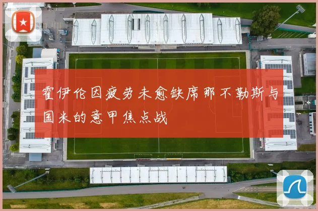 霍伊伦因疲劳未愈缺席那不勒斯与国米的意甲焦点战