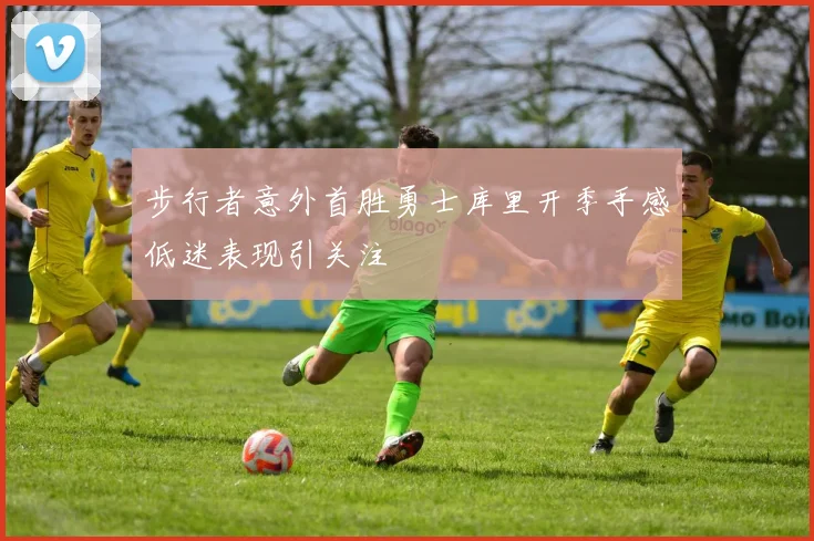 步行者意外首胜勇士库里开季手感低迷表现引关注