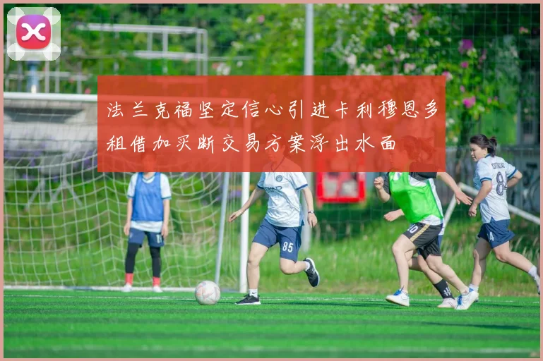法兰克福坚定信心引进卡利穆恩多租借加买断交易方案浮出水面