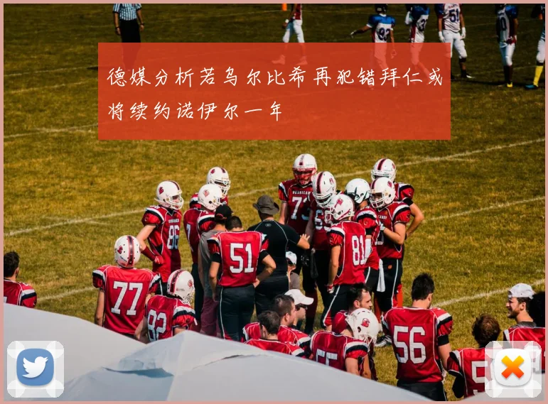 德媒分析若乌尔比希再犯错拜仁或将续约诺伊尔一年