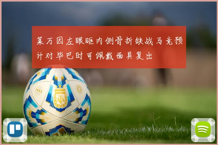 莱万因左眼眶内侧骨折缺战马竞预计对毕巴时可佩戴面具复出