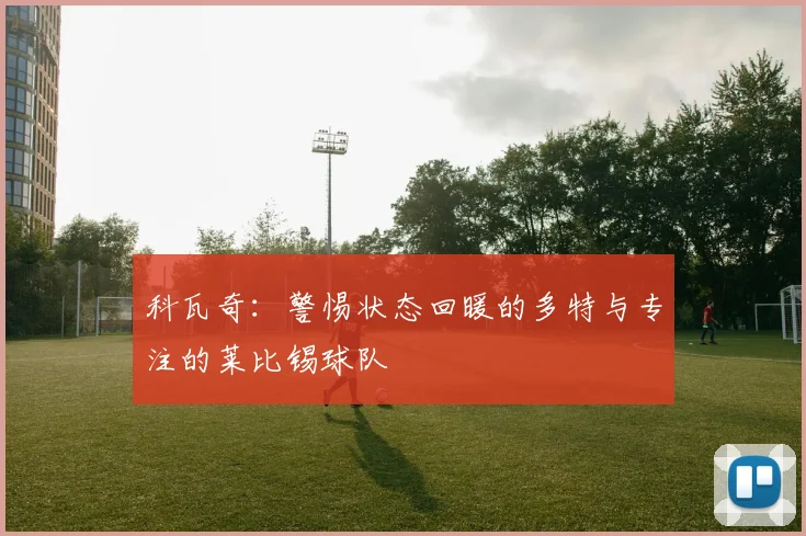 科瓦奇：警惕状态回暖的多特与专注的莱比锡球队