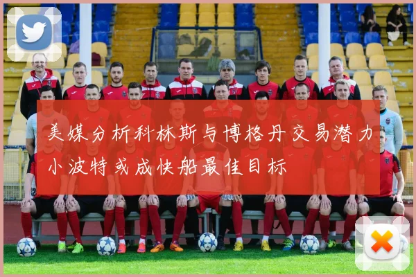 美媒分析科林斯与博格丹交易潜力小波特或成快船最佳目标