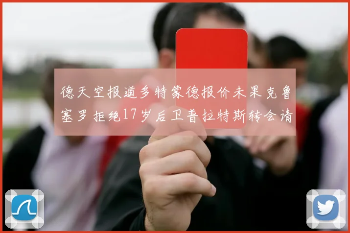 德天空报道多特蒙德报价未果克鲁塞罗拒绝17岁后卫普拉特斯转会请求