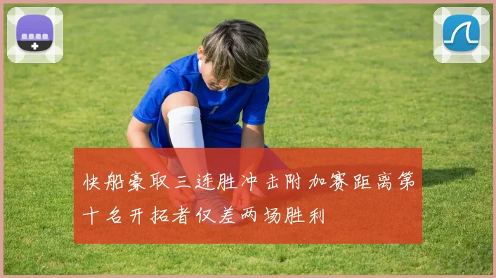 快船豪取三连胜冲击附加赛距离第十名开拓者仅差两场胜利